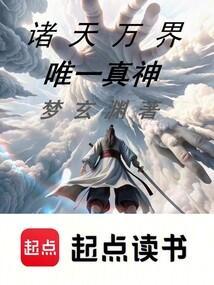 诸天万界最牛主神