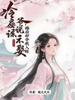冷情侯爷无良妾