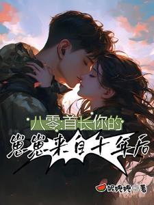 八零首长你的崽崽来自十年后齐诗语