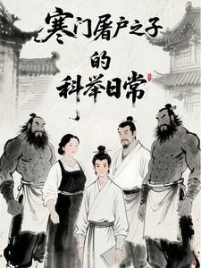 寒门屠户之子的科举日常TXT