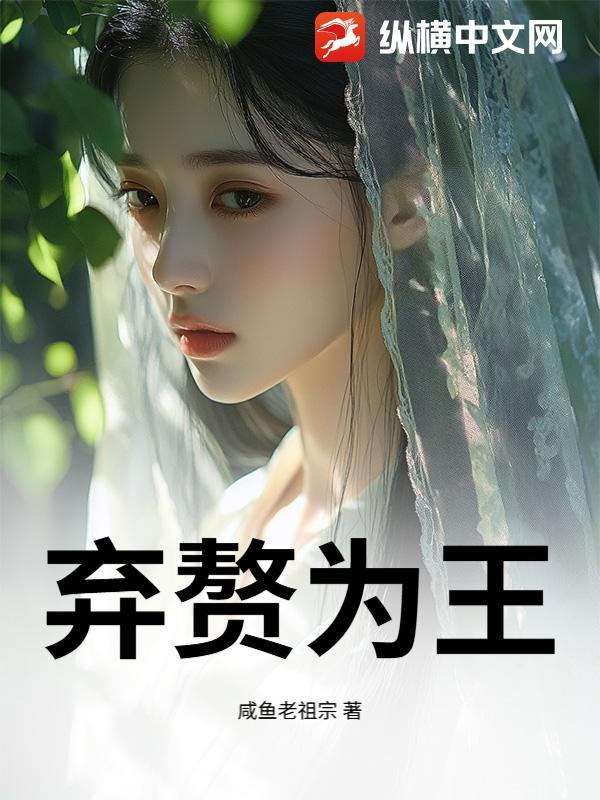 弃婿为王免费阅读