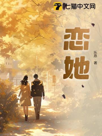 恋她不乖动漫全集