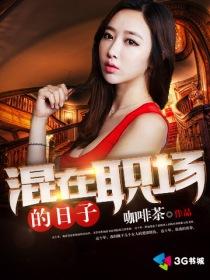 混在职场的日子说说