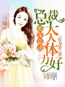 婚深意动总裁大人体力好