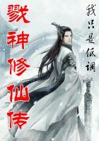 戮神戮仙又戮佛