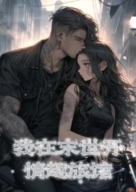 我在末世开情趣旅馆(NPH)作者