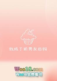 我成了前男友后妈全文阅读舒舒
