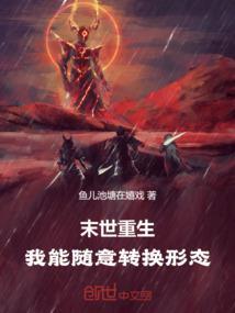 末世重生变身