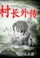 村长的长