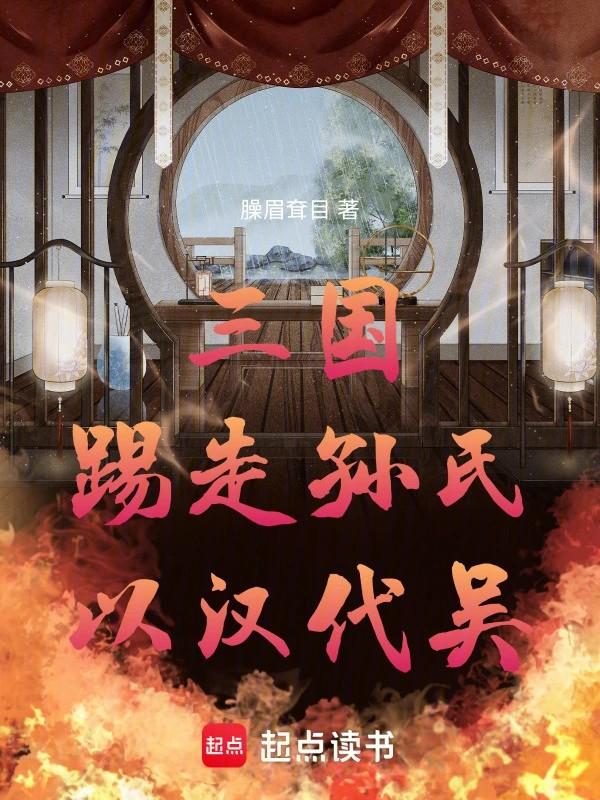 三国踢走孙氏以汉代吴免费阅读