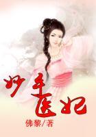 妙手医妃短剧免费观看