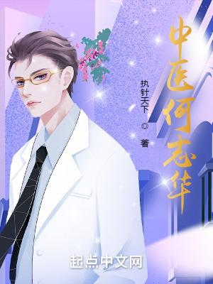 中医何志华免费阅读