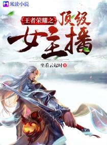 王者荣耀女主播排行榜