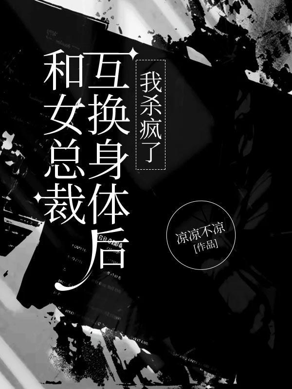 总裁和女学生灵魂互换