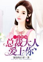 总裁大人一往情深
