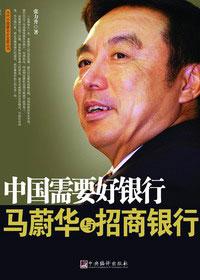 招行董事长马蔚华儿子