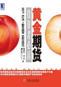黄金期货投资者必读的书籍