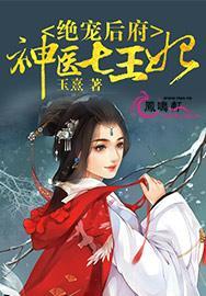 绝宠医妃