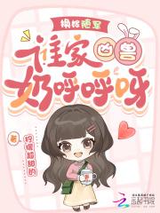 谁家凶兽奶呼呼呀