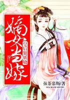 嫡女当嫁皇后狠妖娆