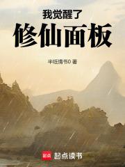 我觉醒了修仙面板 半纸情书0