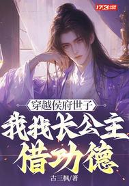 穿越重生侯府世子