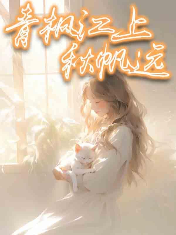 青枫江上秋帆远白帝城边古木疏的意思