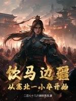 饮马溪边的意思是什么