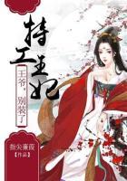 特工王妃王爷跪下接招