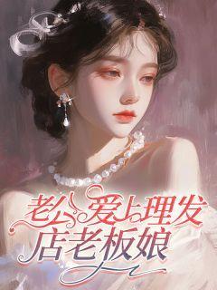 老公爱上理发店老板娘怎么办