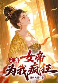 大唐女帝饶命爱读网