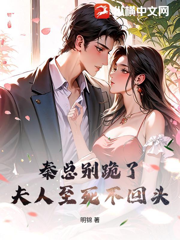 夫人至死不回头百度