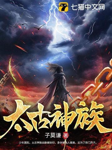 太古神族百度百科