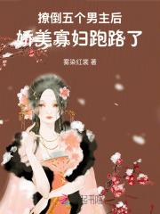 娇美寡妇跑路了免费阅读