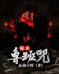 鲁班咒是什么内容