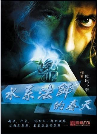 水系法师的春天讲的什么