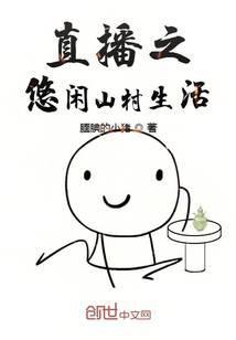 直播之悠闲山村生活笔趣阁