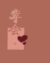 幸会有你是什么意思