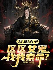 我阴天子区区女鬼找我索命