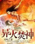 异火焚神女主角