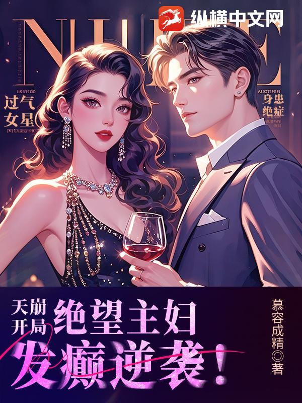 绝望主妇发癫逆袭是第几集