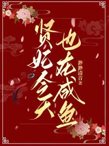 贤妃今天也在咸鱼韩舒宜