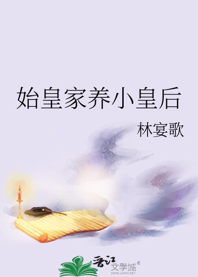 始皇家养小皇后TXT