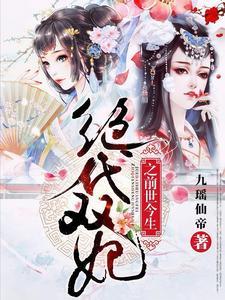 绝代双妃电视剧