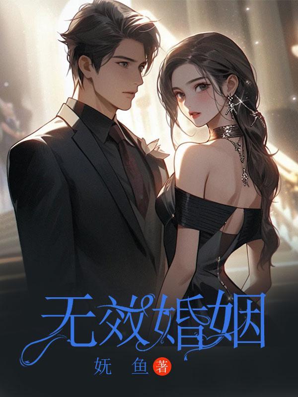 无效婚姻需要法院判决吗