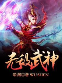 无敌武神系统 北冥小鱼