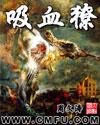 吸血獠是哪一年的作品