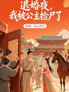 我被公主捡尸了免费阅读