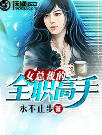 女总裁的全职神医小书虫著