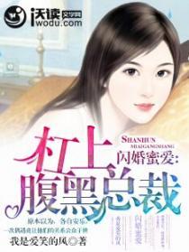 闪婚惊情腹黑总裁宠上瘾